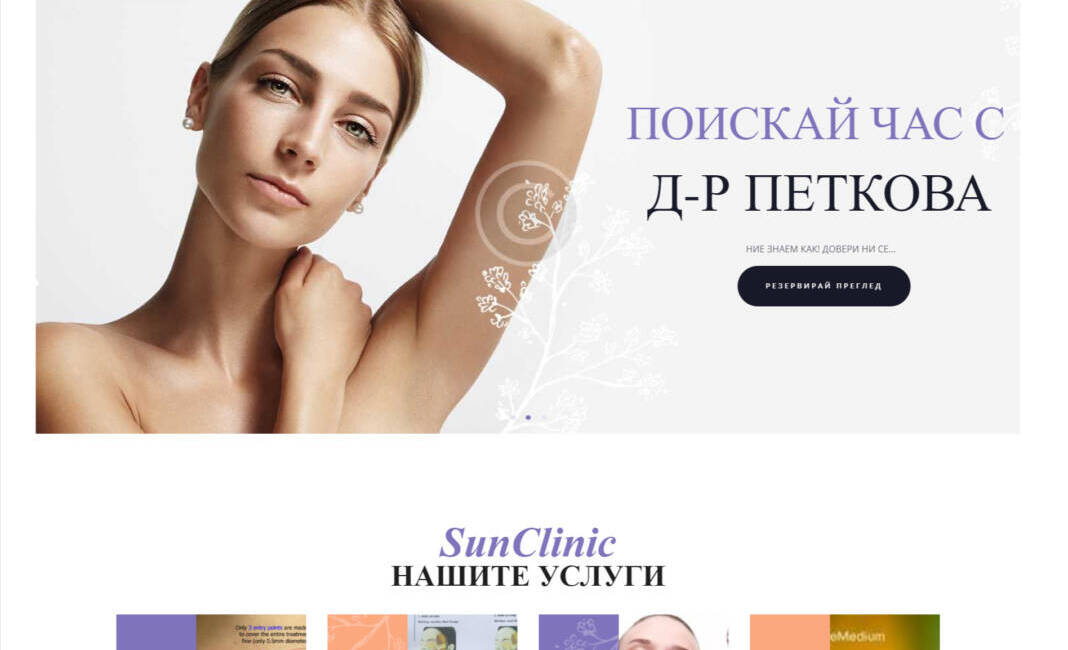 Уеб сайт за естетична дерматология sunclinic.eu