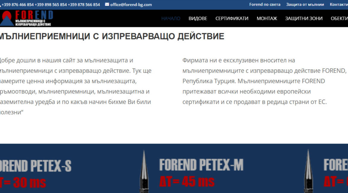 Уеб сайт за мълниеприемници forend-bg.com