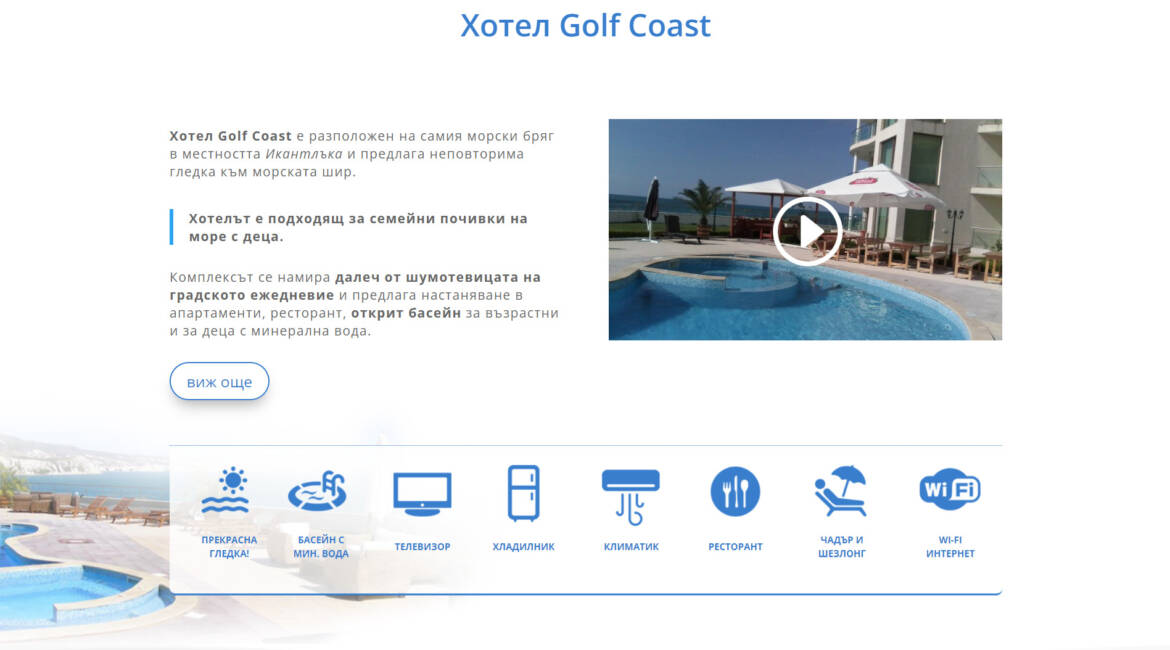 Уеб сайт за хотел hotelgolfcoast.com