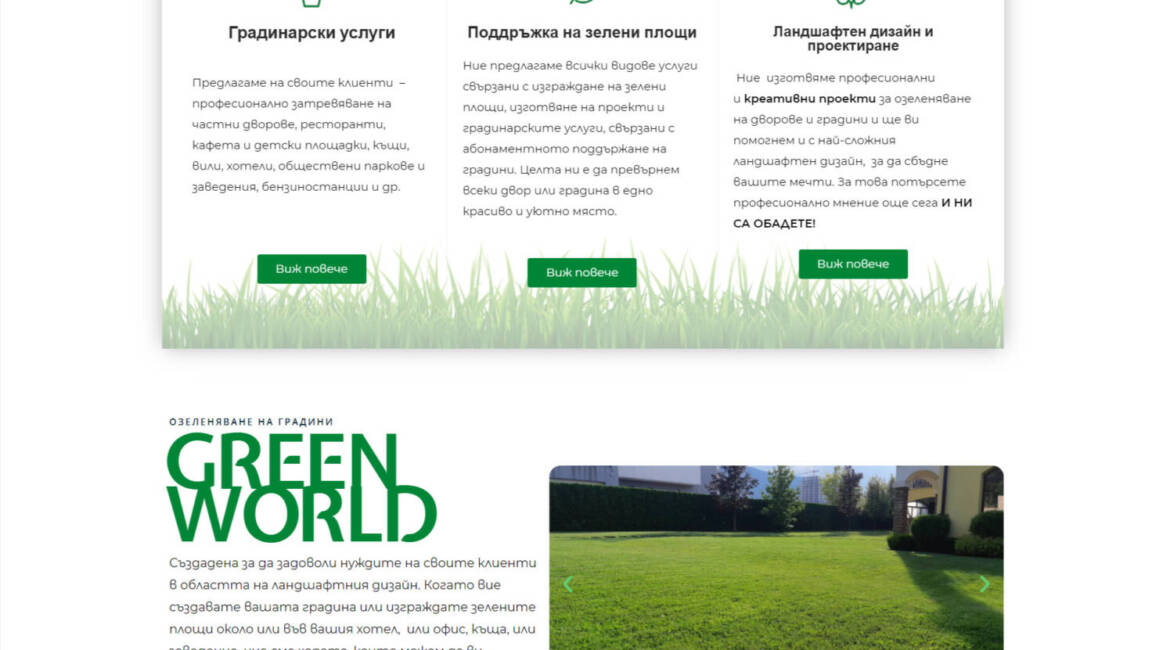 Уеб сайт за озеленяване greenworld-bg.eu