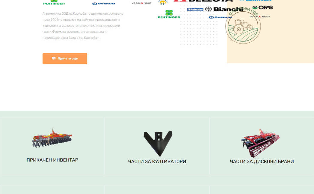 Сайт за производство на селскостопанска техника agrometika.com