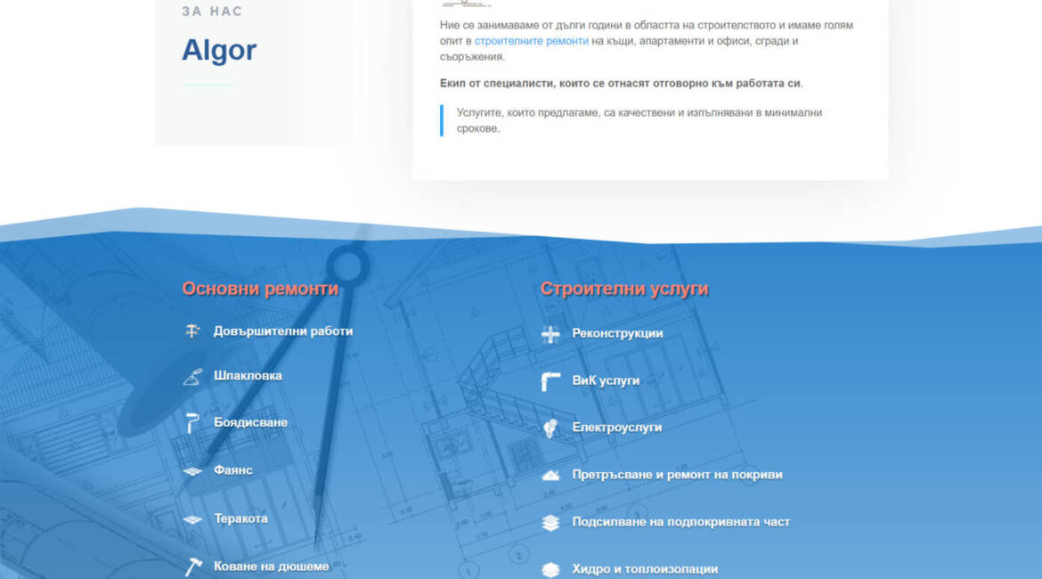 Уеб сайт за строителна фирма algor-repairs.com