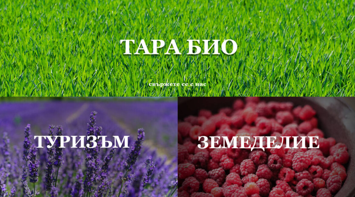 Уеб сайт за земеделие tara-bio.com