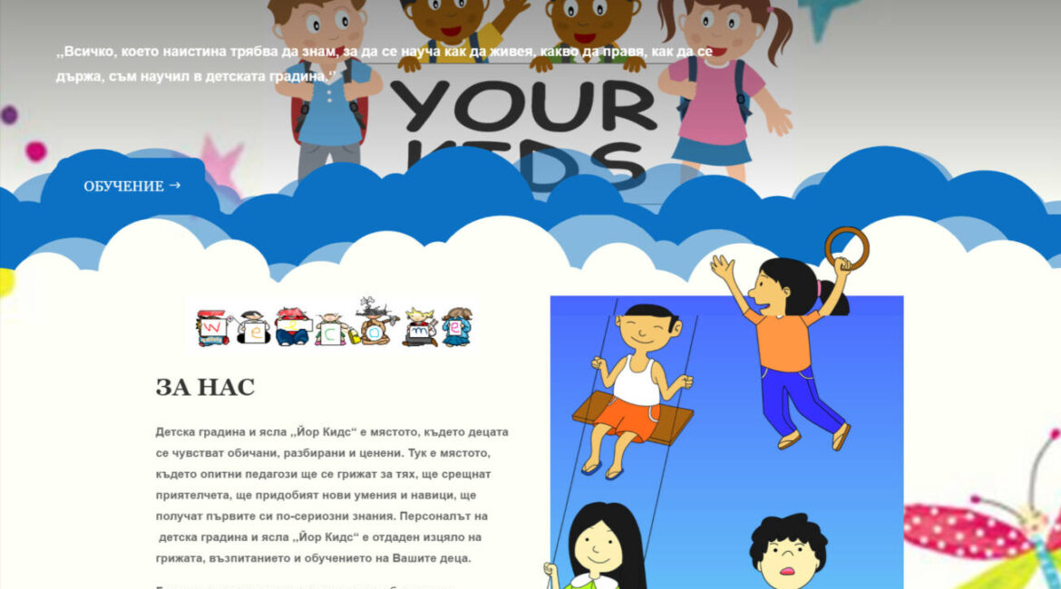 Уеб сайт за детска градина yourkidsbg.com