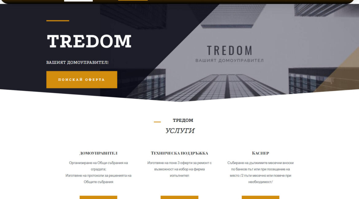 Уеб сайт за домоуправител tredom.eu