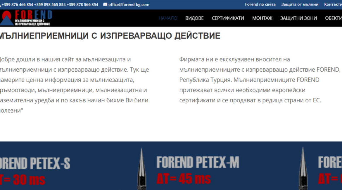 Уеб сайт за мълниеприемници forend-bg.com