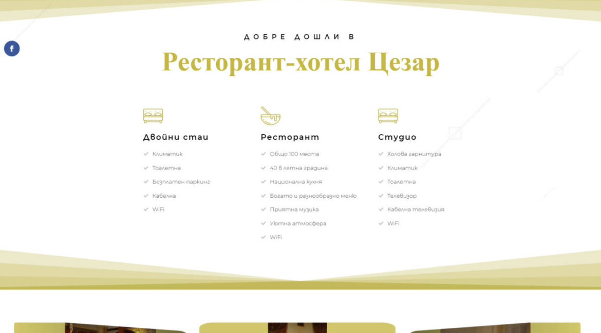 Уеб сайт за хотел caesar-bg.com